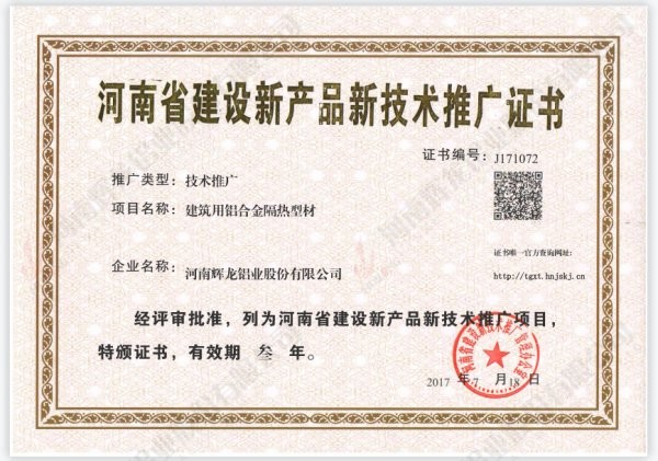 河南省建设新产品新技术推广证书