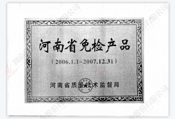 河南省免检产品证书