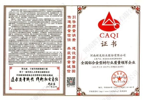 全国铝合金型材行业质量领军企业