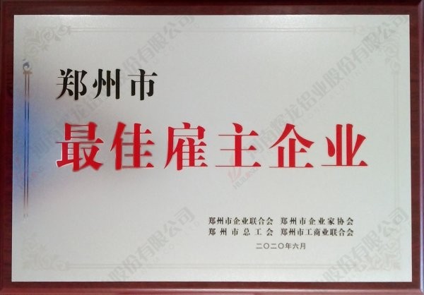郑州市最佳雇主