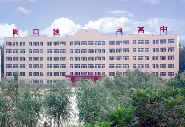 周口颍河高中
