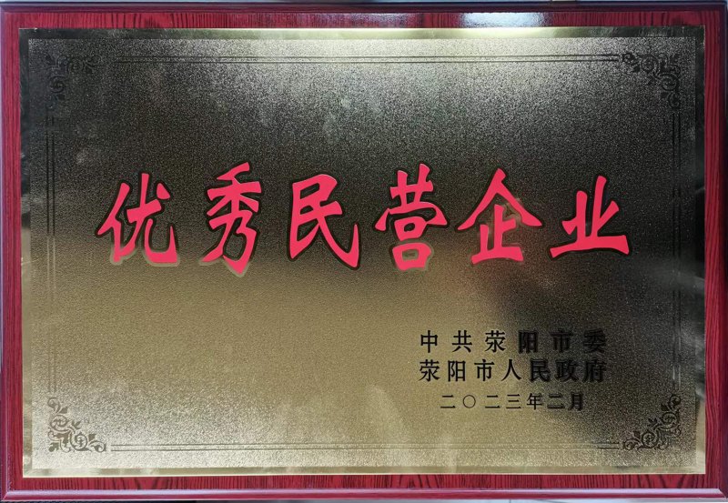 优秀民营企业奖牌2023年2月