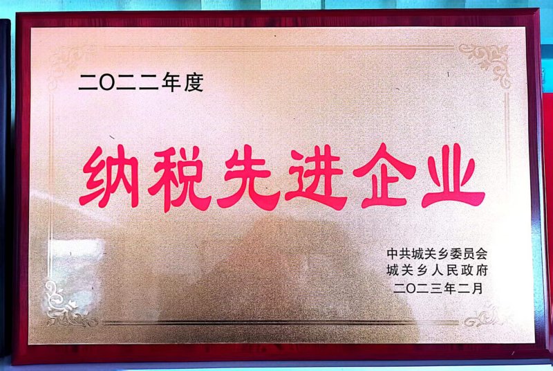 纳税先进企业2023.02